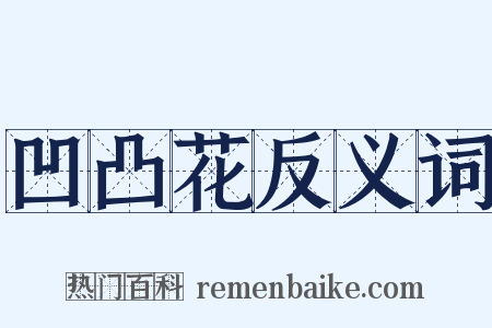 凹凸花反义词是什么意思的图片